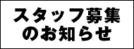 スタッフ募集のお知らせ